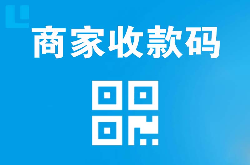 安新拉卡拉商家收款码