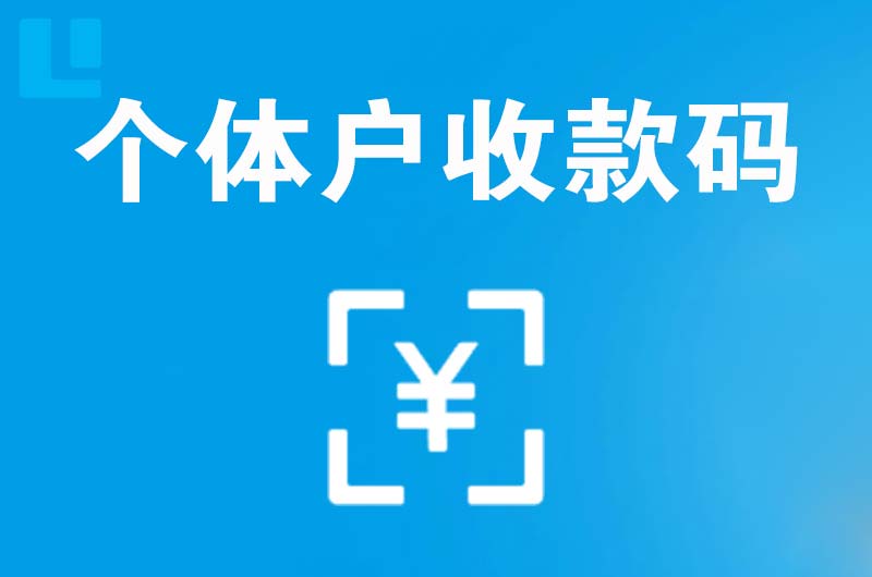 安新拉卡拉个体户收款码