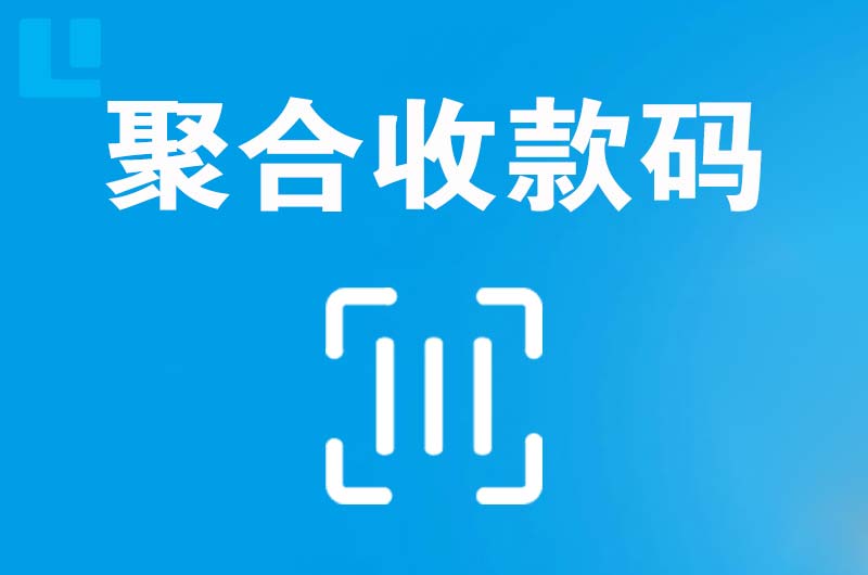 安新拉卡拉聚合收款码